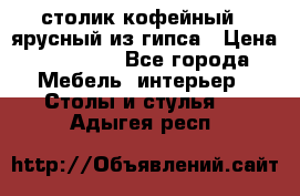 столик кофейный 2 ярусный из гипса › Цена ­ 22 000 - Все города Мебель, интерьер » Столы и стулья   . Адыгея респ.